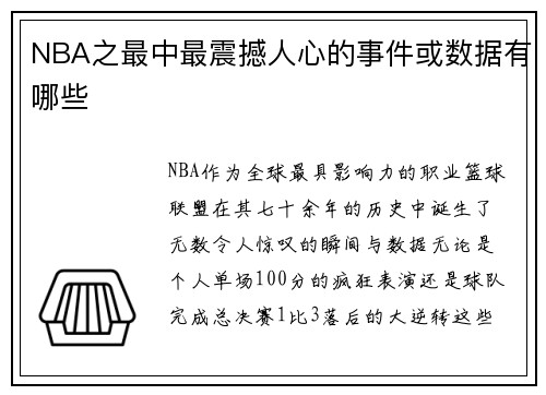 NBA之最中最震撼人心的事件或数据有哪些