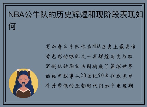 NBA公牛队的历史辉煌和现阶段表现如何
