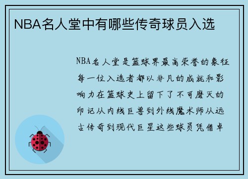 NBA名人堂中有哪些传奇球员入选
