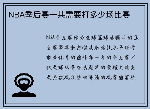 NBA季后赛一共需要打多少场比赛