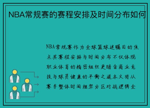 NBA常规赛的赛程安排及时间分布如何