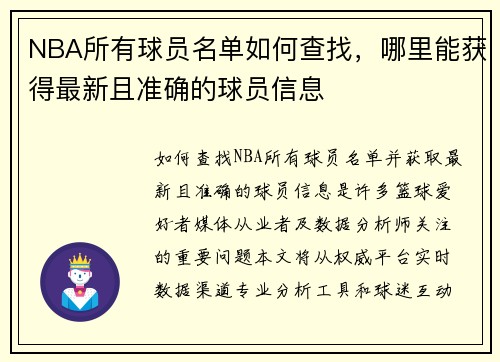 NBA所有球员名单如何查找，哪里能获得最新且准确的球员信息